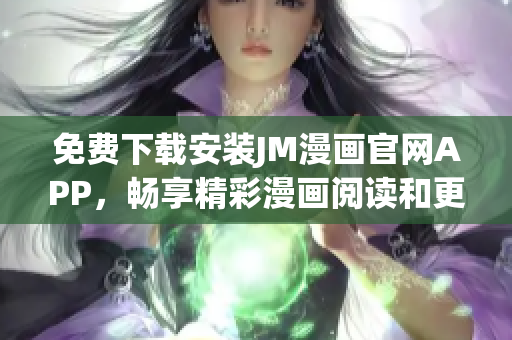 免费下载安装JM漫画官网APP，畅享精彩漫画阅读和更新服务