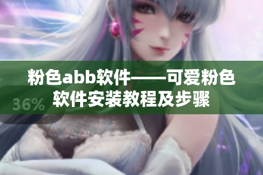 粉色abb软件——可爱粉色软件安装教程及步骤
