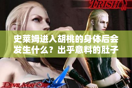 史莱姆进入胡桃的身体后会发生什么？出乎意料的肚子变大现象引发了哪些问题？