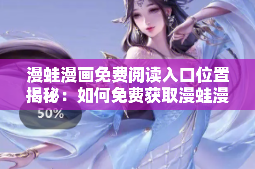 漫蛙漫画免费阅读入口位置揭秘：如何免费获取漫蛙漫画页面入口