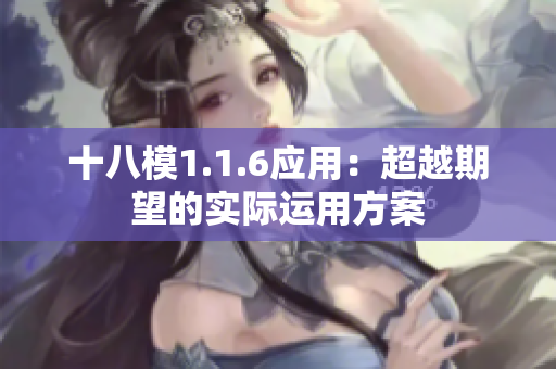 十八模1.1.6应用：超越期望的实际运用方案