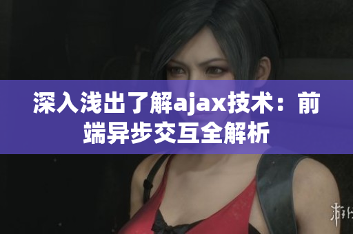 深入浅出了解ajax技术：前端异步交互全解析