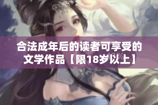 合法成年后的读者可享受的文学作品【限18岁以上】