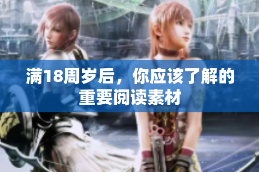 满18周岁后，你应该了解的重要阅读素材