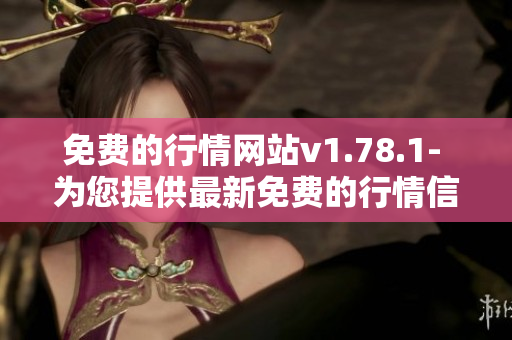 免费的行情网站v1.78.1- 为您提供最新免费的行情信息