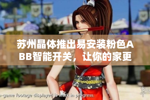 苏州晶体推出易安装粉色ABB智能开关，让你的家更时尚舒适