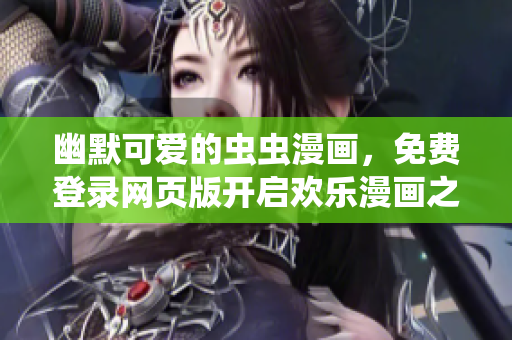 幽默可爱的虫虫漫画，免费登录网页版开启欢乐漫画之旅