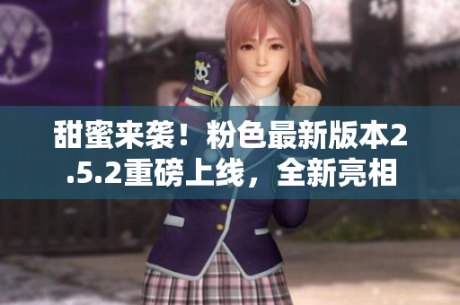 甜蜜来袭！粉色最新版本2.5.2重磅上线，全新亮相
