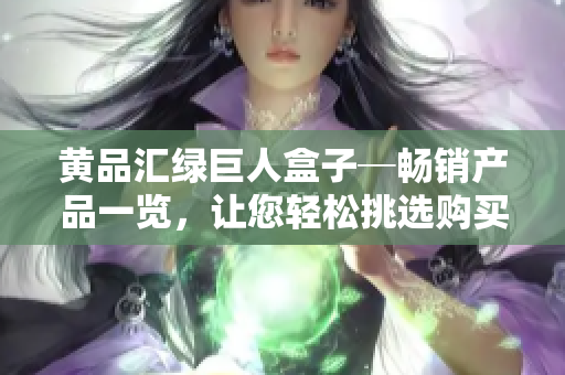 黄品汇绿巨人盒子─畅销产品一览，让您轻松挑选购买