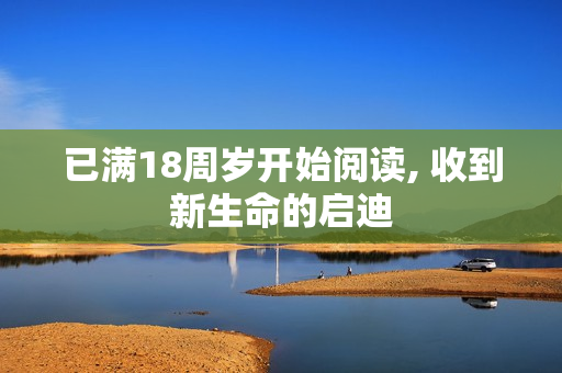 已满18周岁开始阅读, 收到新生命的启迪