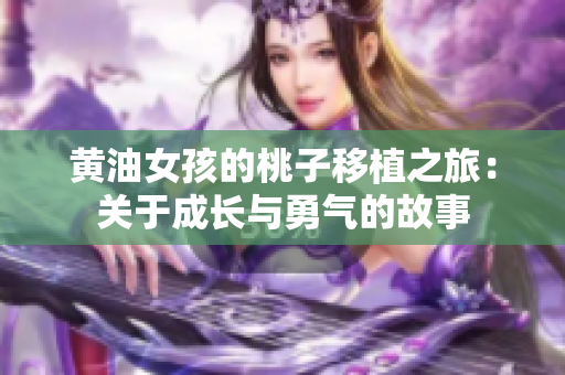 黄油女孩的桃子移植之旅：关于成长与勇气的故事