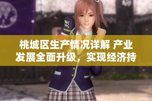 桃城区生产情况详解 产业发展全面升级，实现经济持续增长