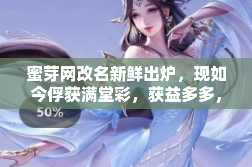 蜜芽网改名新鲜出炉，现如今俘获满堂彩，获益多多，你是否了解？