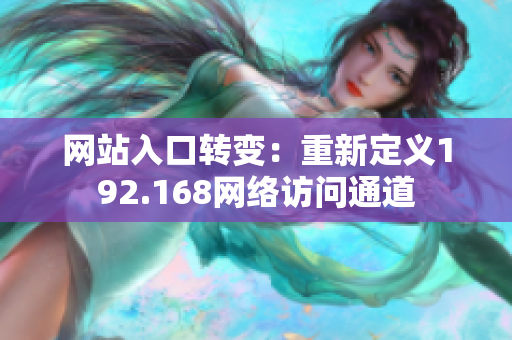 网站入口转变：重新定义192.168网络访问通道