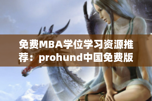 免费MBA学位学习资源推荐：prohund中国免费版MBA智库汇总