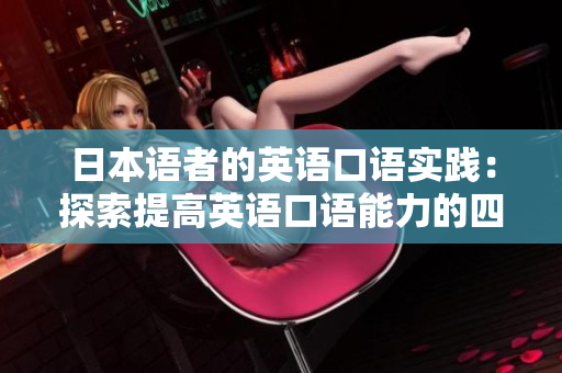 日本语者的英语口语实践：探索提高英语口语能力的四种方法