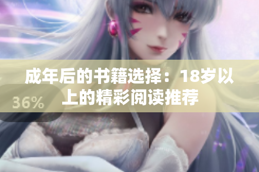 成年后的书籍选择：18岁以上的精彩阅读推荐