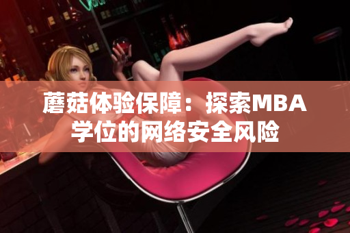 蘑菇体验保障：探索MBA学位的网络安全风险