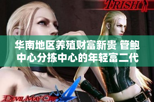 华南地区养殖财富新贵 管鲍中心分拣中心的年轻富二代