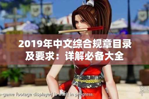 2019年中文综合规章目录及要求：详解必备大全