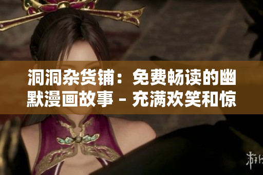 洞洞杂货铺：免费畅读的幽默漫画故事 – 充满欢笑和惊喜