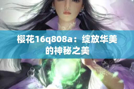 樱花16q808a：绽放华美的神秘之美