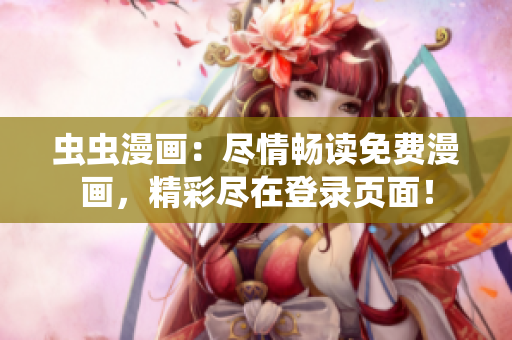 虫虫漫画：尽情畅读免费漫画，精彩尽在登录页面！