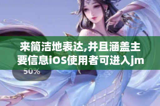 来简洁地表达,并且涵盖主要信息iOS使用者可进入jmcomicron.mic网页版以畅享漫画资源