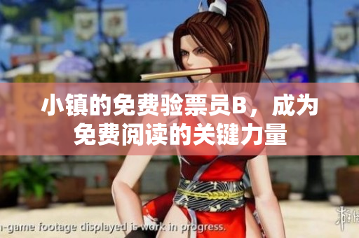 小镇的免费验票员B，成为免费阅读的关键力量