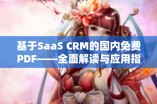 基于SaaS CRM的国内免费PDF——全面解读与应用指南