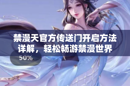 禁漫天官方传送门开启方法详解，轻松畅游禁漫世界