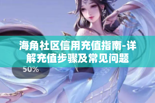 海角社区信用充值指南-详解充值步骤及常见问题