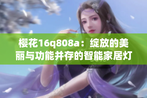 樱花16q808a：绽放的美丽与功能并存的智能家居灯 