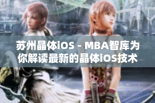 苏州晶体iOS - MBA智库为你解读最新的晶体iOS技术趋势