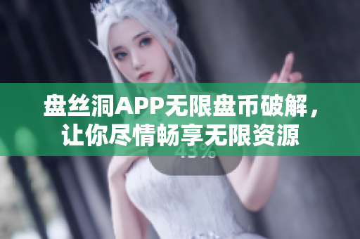 盘丝洞APP无限盘币破解，让你尽情畅享无限资源
