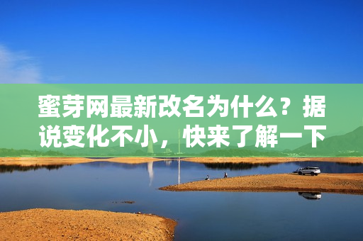 蜜芽网最新改名为什么？据说变化不小，快来了解一下！