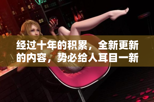经过十年的积累，全新更新的内容，势必给人耳目一新。