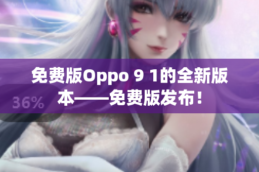 免费版Oppo 9 1的全新版本——免费版发布！
