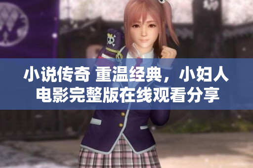 小说传奇 重温经典，小妇人电影完整版在线观看分享