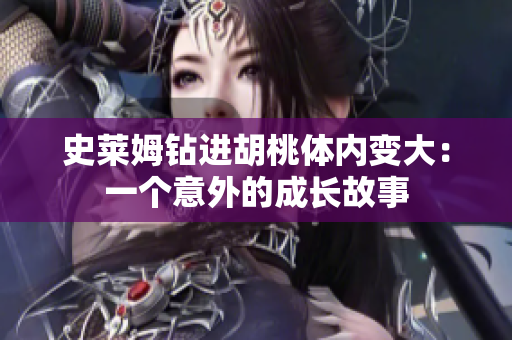 史莱姆钻进胡桃体内变大：一个意外的成长故事