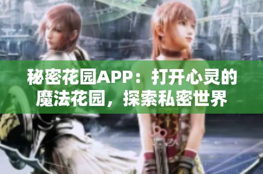 秘密花园APP：打开心灵的魔法花园，探索私密世界