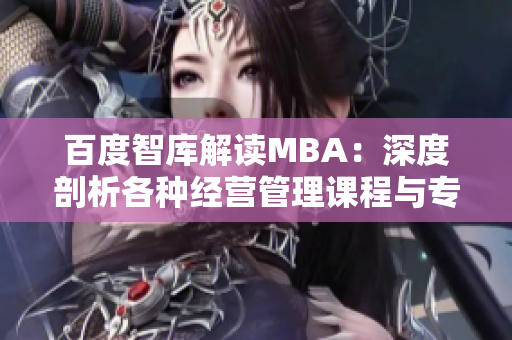 百度智库解读MBA：深度剖析各种经营管理课程与专业选择