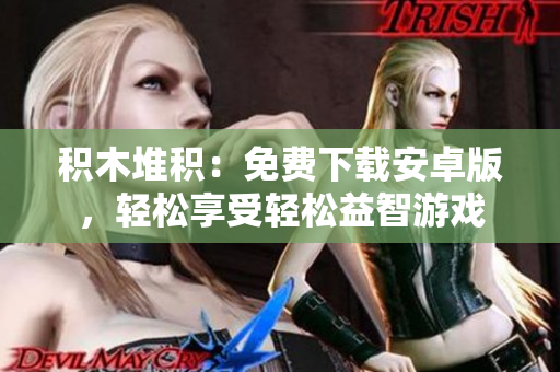 积木堆积：免费下载安卓版，轻松享受轻松益智游戏