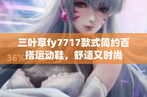 三叶草fy7717款式简约百搭运动鞋，舒适又时尚