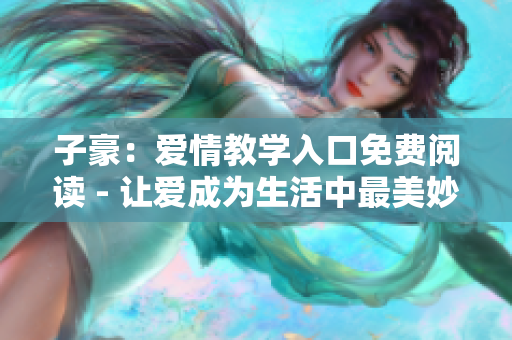 子豪：爱情教学入口免费阅读 - 让爱成为生活中最美妙的课程