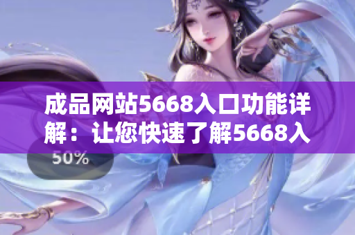 成品网站5668入口功能详解：让您快速了解5668入口的使用方法
