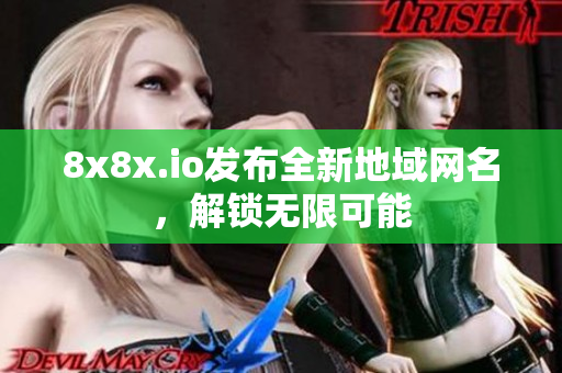 8x8x.io发布全新地域网名，解锁无限可能
