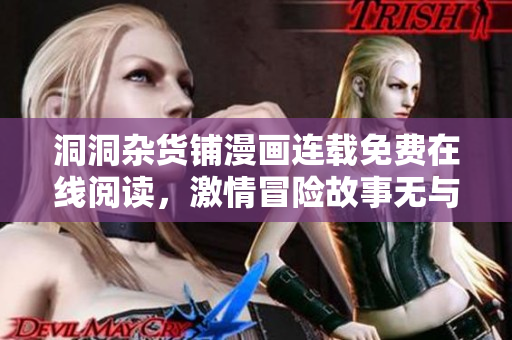 洞洞杂货铺漫画连载免费在线阅读，激情冒险故事无与伦比