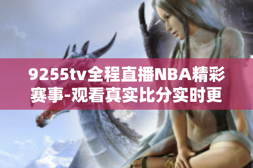 9255tv全程直播NBA精彩赛事-观看真实比分实时更新