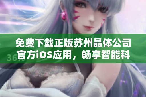 免费下载正版苏州晶体公司官方iOS应用，畅享智能科技乐趣